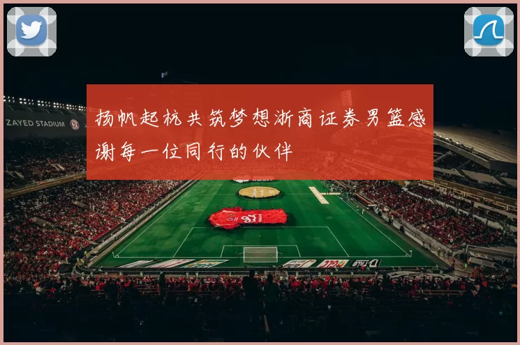 扬帆起杭共筑梦想浙商证券男篮感谢每一位同行的伙伴